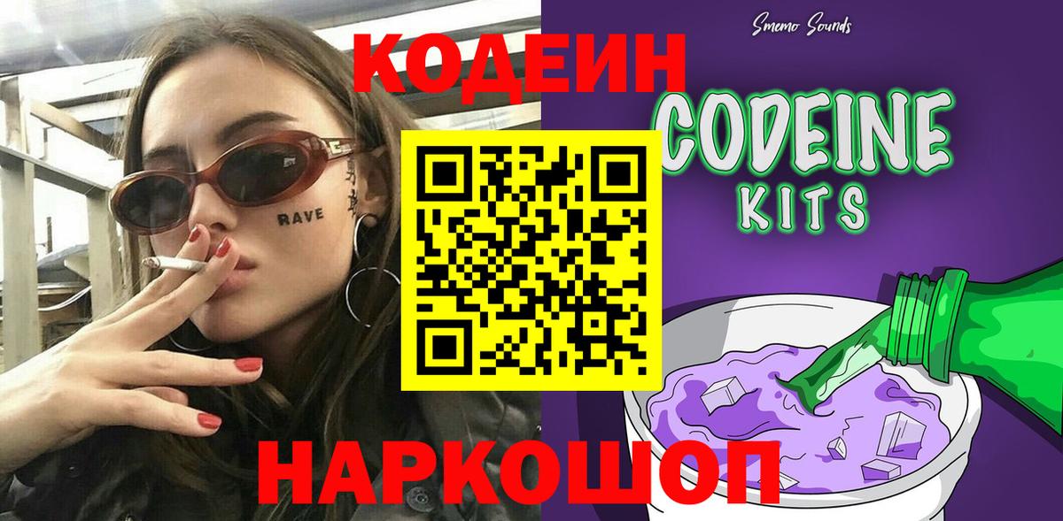 Codein напиток Lean (лин) Холмск